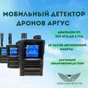 Мобильный детектор дронов "Аргус V4"