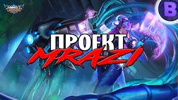 [ПРОЕКТ МРАЗИ]#14 АРГУС MOBILE LEGENDS и ГРОМ СОЛЮС ДАМАКУС HEROES EVOLVED