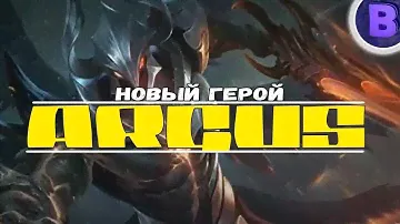 ВСЯ ПРАВДА ОБ АРГУСЕ MOBILE LEGENDS