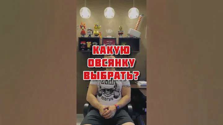 Какую овсянку выбрать?