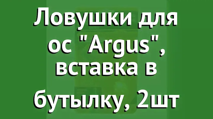 Ловушки для ос Argus, вставка в бутылку, 2шт обзор N0666 бренд производитель