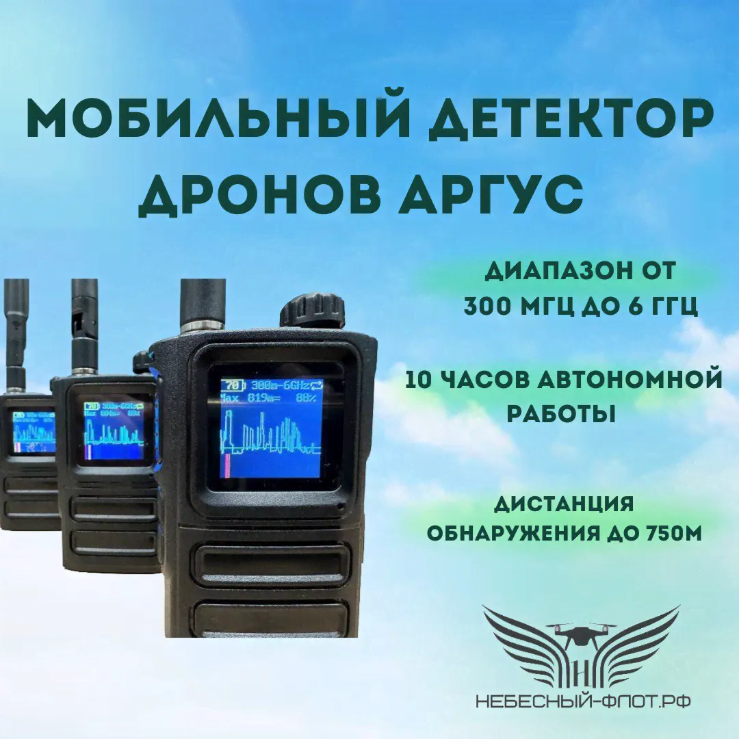 Мобильный детектор дронов "Аргус V4"-0