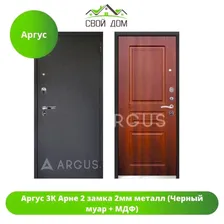 Аргус 3К Арне 2 замка 2мм металл (Антик серебро + МДФ)