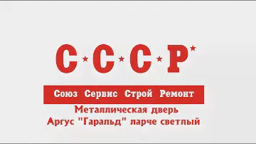 СССР Двери. Металлическая дверь Аргус "ГАРАЛЬД" Ларче светлый