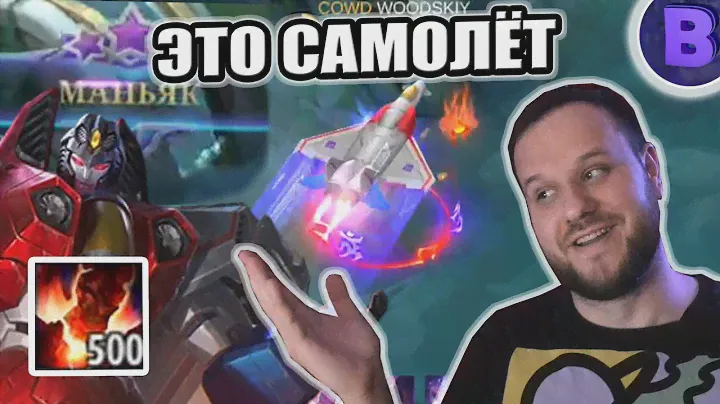 СТАРСКРИМ АЛДОС 500 СТАКОВ + МАНЬЯК ТРАНСФОРМЕРЫ РАКО - ГАЙД MOBILE LEGENDS