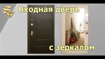 Входная дверь с зеркалом