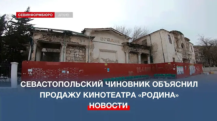 Руководитель севастопольского ДИЗО объяснил продажу «Родины»
