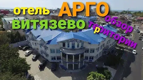 отель ,,АРГО,, обзор территории / #Витязево 2021