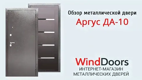 Обзор металлической двери Аргус ДА-10