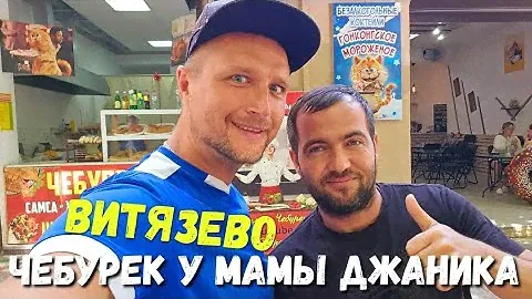 #Анапа ЛУЧШИЕ ЧЕБУРЕКИ в #Витязево у МАМЫ ДЖАНИКА! Горького 63/1