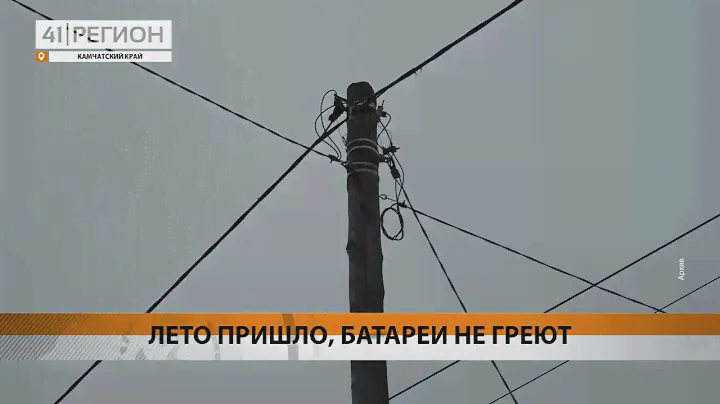 ОТОПИТЕЛЬНЫЙ СЕЗОН ЗАВЕРШИЛСЯ НА КАМЧАТКЕ • НОВОСТИ КАМЧАТКИ