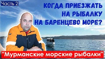 Когда приезжать на рыбалку на Баренцево море? Мурманские морские рыбалки. Рыбалка на треску. Часть 2