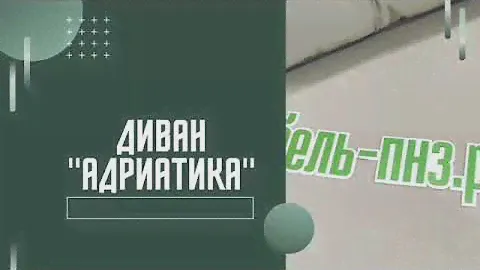 Диван "Адриатика"